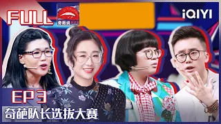 EP3 爸爸规定必须每周必须陪伴孩子12h合理吗 奇葩队长争夺战一触即发 傅首尔金句狂输出吐槽男人 | 奇葩说5 I CAN I BB S5 FULL| iQIYI精选