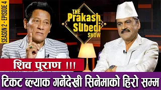 शिव पुराण ! टिकट ब्ल्याक गर्नेदेखी सिनेमाको हिरो सम्म | THE PRAKASH SUBEDI SHOW | S2 | EP 4 | SHIVA