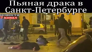 Пьяная Драка в Санкт Петербурге.