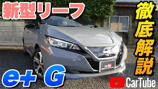 【新型リーフ｜e+G】内装･外装･装備内容･オプション内容･新車見積りまで全てをわかりやすく徹底解説【NISSAN｜日産】