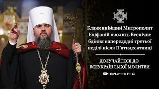 Всенічне бдіння напередодні третьої неділі після П’ятидесятниці