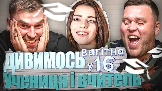 Рибак і Кухарчук дивляться «Вагітна у 16» | Учениця та вчитель | Частина 1