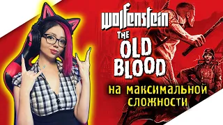 WOLFENSTEIN THE OLD BLOOD Полное Прохождение Игры на Русском и Обзор ► ВОЛЬФЕНШТЕЙН | СТРИМ