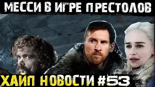 Месси в Игре Престолов! Моуриньо нашел новый клуб! Защитник Барселоны перейдет в Арсенал!