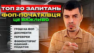 Все для ФОП - початківця ⚠️ Це потрібно знати