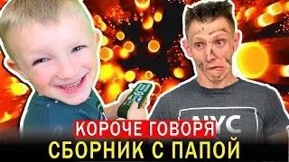 ТОП 5 Короче говоря С ПАПОЙ! СБОРНИК Все Серии Подряд от Mark ON Show