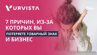 7 причин, по которым вы можете ПОТЕРЯТЬ ПРАВА на товарный знак | Как это исправить? | Советы юриста