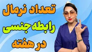 در طول هفته چند بار رابطه جنسی داشته باشیم؟