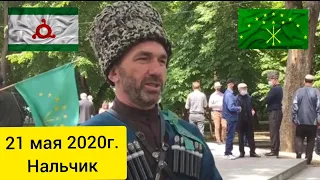 ИНГУШ на дне памяти ЧЕРКЕССКОГО народа в Нальчике 21 мая 2020г.