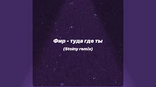 ФИР - Туда где ты (Stolny remix, slowed version)