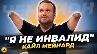 Человек Без Конечностей – Чемпион, Боец ММА, Альпинист, покоривший гору Килиманджаро | Кайл Мейнард