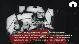 Улуу Жеңишке 75 жыл! Советтер Союзунун Баатыры Исмаилбек Таранчиев