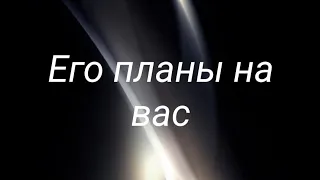 Его планы на вас... 😱 Расклад не для всех