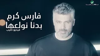 Fares Karam ... Badna Nwallea - Video Clip | فارس كرم ... بدنا نولعها - فيديو كليب