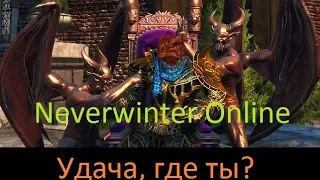 Удача, где ты? | Neverwinter Online