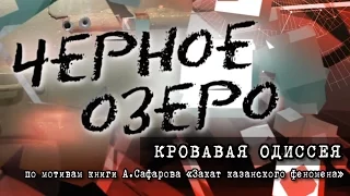 Кровавая одиссея. Черное озеро #35 ТНВ