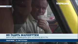 Маршрутники Херсону вимагають підвищити ціну за проїзд