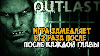 Outlast, Но Игра ЗАМЕДЛЯЕТ Меня в 2 Раза после Каждой Главы - Можно ли пройти?