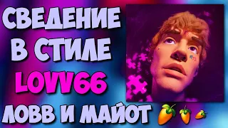 СВЕДЕНИЕ В СТИЛЕ LOVV66 - ЛОВВ И МАЙОТ!! СВЕДЕНИЕ В FL STUDIO