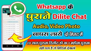 Whatsapp के पुराने Dilite Chat वापस लाये दो मिनट में - एक महीना पहले डिलीट किये है या पाच साल पहले