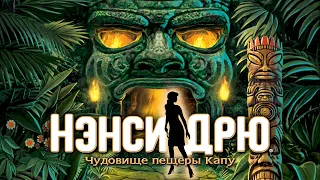 «Нэнси Дрю: Чудовище пещеры Капу». Трейлер запуска