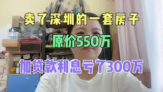 卖深圳的房子加贷款利息亏了300万，不再当房奴！