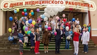 Фильм посвящается дню медицинского работника 2016 Филиал №1 В Новгород, ул  Тихвинская