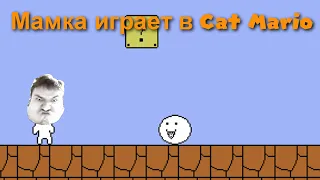 Мамка играет в Cat Mario