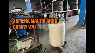 Замена масла в 8-ми ступенчатой АКПП Камри 70 - Автотехцентр Camry Tuning