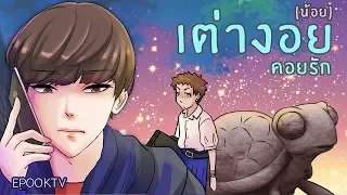 เต่างอย(น้อย)คอยรัก | นิทานอีปุก