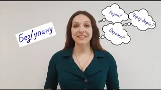 Правопис прислівників. Без/упину