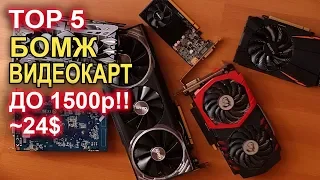 Top 5 видеокарт до 1500р (24$)