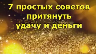 7 простых советов притянуть удачу и деньги. народные современные приметы.