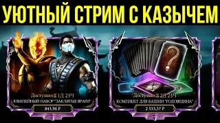 (НАЧАЛО ДНЯ РОЖДЕНИЯ МК МОБАЙЛ) УЮТНЫЙ СТРИМ С КАЗЫЧЕМ ОБНОВЛЕНИЕ 3.6/ Mortal Kombat Mobile