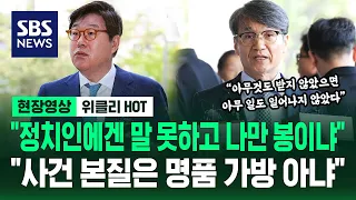 "정치인에겐 말 못하고 나만 봉이냐"..."사건 본질은 명품 가방 아냐" / 현장영상 위클리 / SBS
