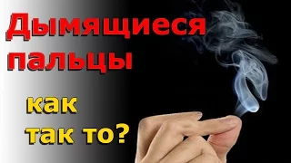 Дымящиеся пальцы. Обзор отзыв. Посылка из Китая. Aliexpress