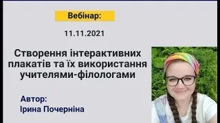 Створення інтерактивних плакатів та їх використання учителями-філологами