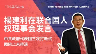 楊建利在联合国人权理事会发言，中共政府代表团三次打断试图阻止未得逞