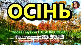 ОСІНЬ (НІНОЧКА КОЗІЙ)