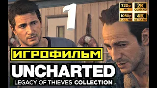 #UNCHARTED - Legacy of Thieves Collection#1часть #4К#ИГРОФИЛЬМ#без интерфейса и комментариев