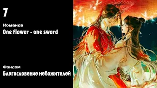 Командное дефиле: One flower - one sword — Благословение небожителей