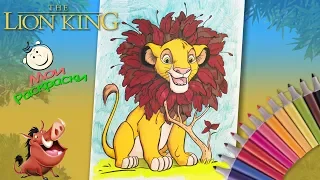 Король Лев Раскраски для детей. Львенок Симба Раскраска из Мультика