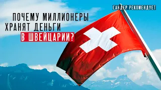 Почему миллионеры хранят свои деньги в Швейцарии?