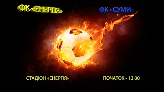 ФК "ЕНЕРГІЯ" -  ФК "СУМИ"