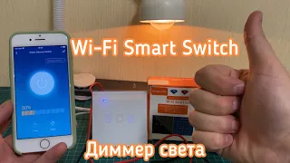 Wi-Fi Smart Switch / Диммер света для Умного Дома