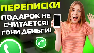 ПЕРЕПИСКИ ЯжеМать: Подарок не считается! ГОНИ ДЕНЬГИ!