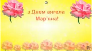 Привітання з Днем ангела  Мар’яна