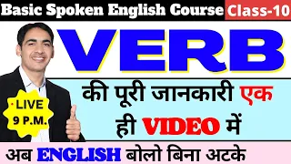 English की सभी Verbs एक ही video में  | Spoken English Course Class 10 | English Lovers Live