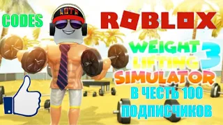 Видео в честь 100 подписчиков !!! Roblox Weight Lifting Simulator 3 показываю коды !!!