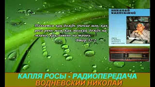 Капля росы Радиопередача Николая Водневского   Иакова  гл 2  ст 8